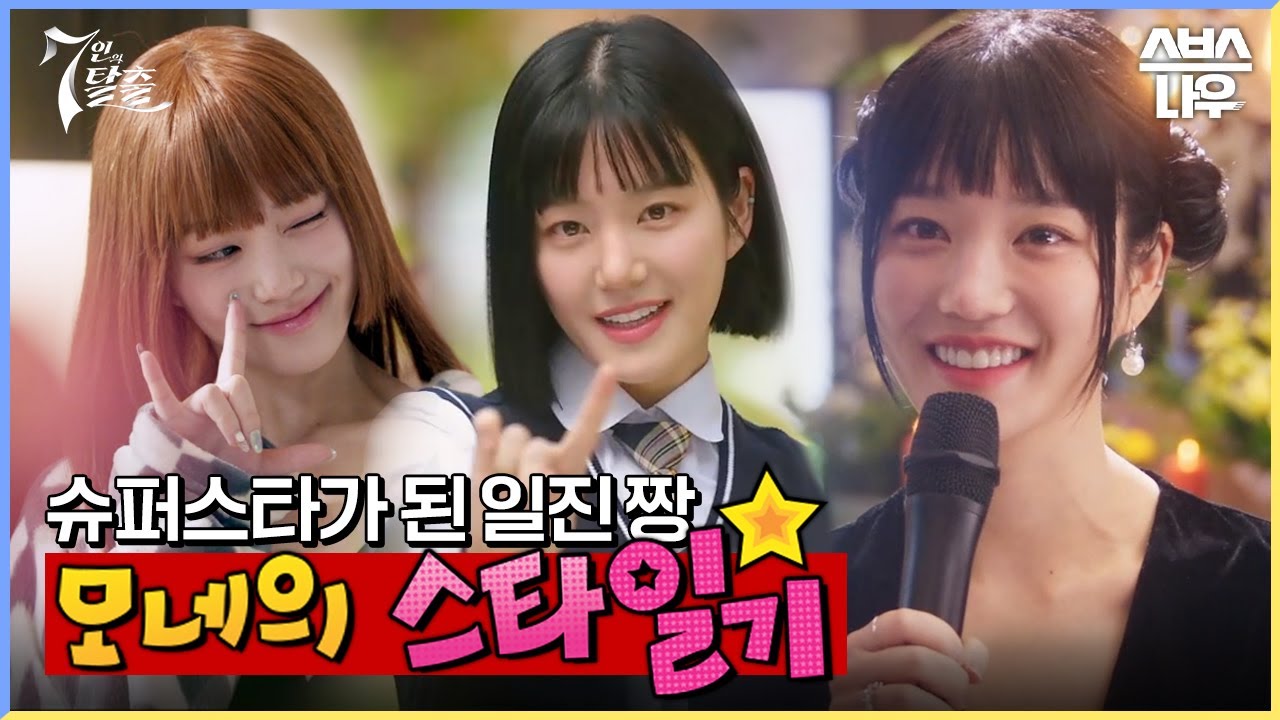 한모네 너 지인짜 나쁜 아이구나.. 악인 모네의 스타 일기⭐ #7인의탈출 #TheEscapeoftheSeven｜SBSNOW
