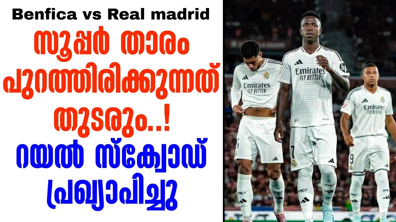 സൂപ്പർ താരം പുറത്തിരിക്കുന്നത് തുടരും ..!റയൽ സ്ക്വോഡ് പ്രഖ്യാപിച്ചു | Benfica vs Real madrid