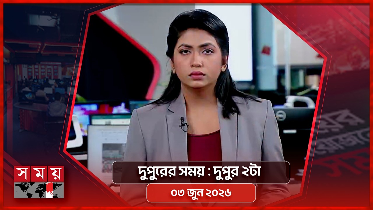 দুপুরের সময় | দুপুর ২টা | ০৩ জুন ২০২৬ | Somoy TV Bulletin 2pm | Latest Bangladeshi News