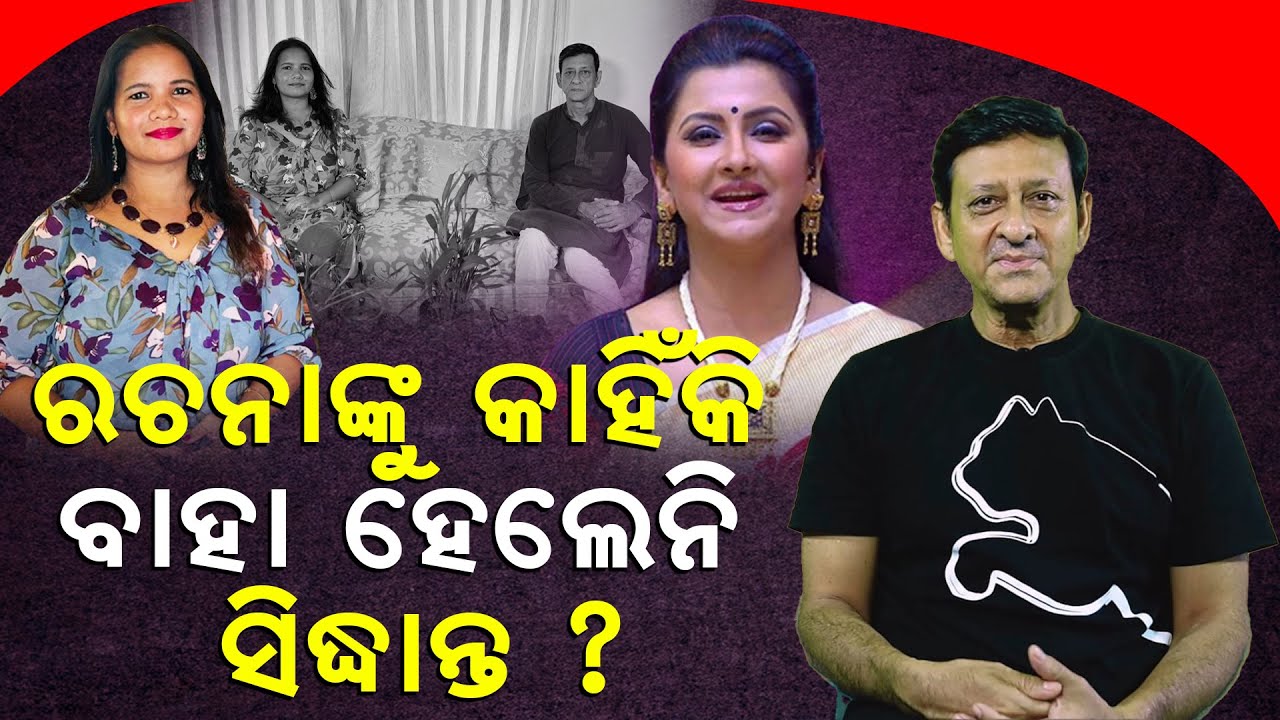 ରଚନାଙ୍କୁ କାହିଁକି ବାହା ହେଲେନି ସିଦ୍ଧାନ୍ତ ? || news room ||
