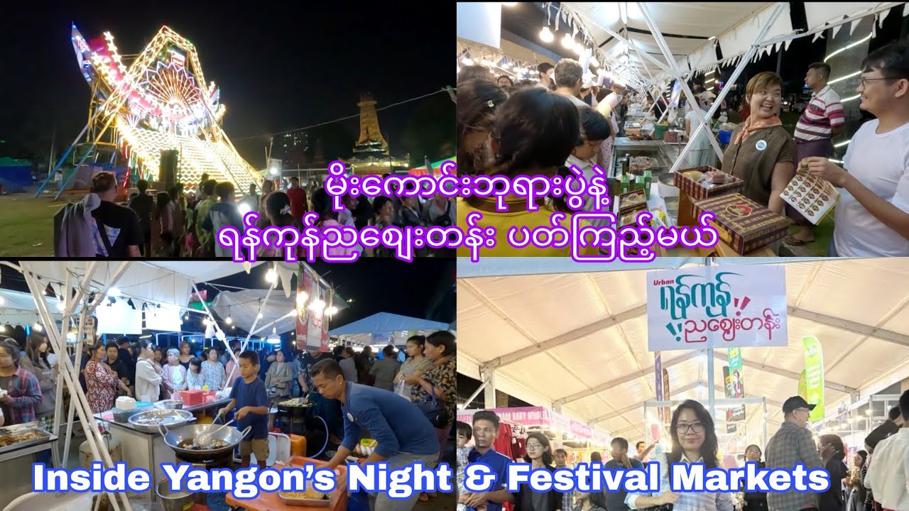 Inside Yangon’s Night & Festival Markets! မိုးကောင်းဘုရားပွဲစျေးနဲ့ ရန်ကုန်ညစျေးတန်း