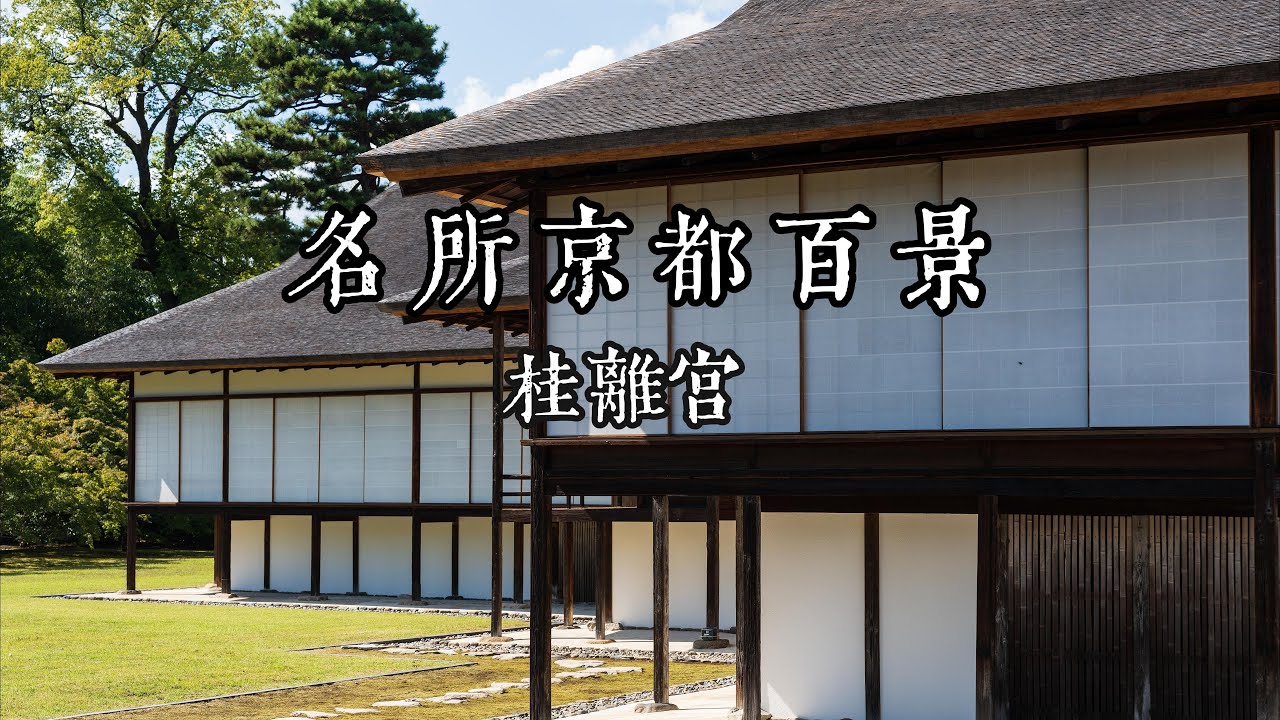 桂离宫——皇室别墅，建筑美学的巅峰之作 | Katsura Rikyu: A Masterpiece of Architecture | 日本建築の傑作・桂離宮