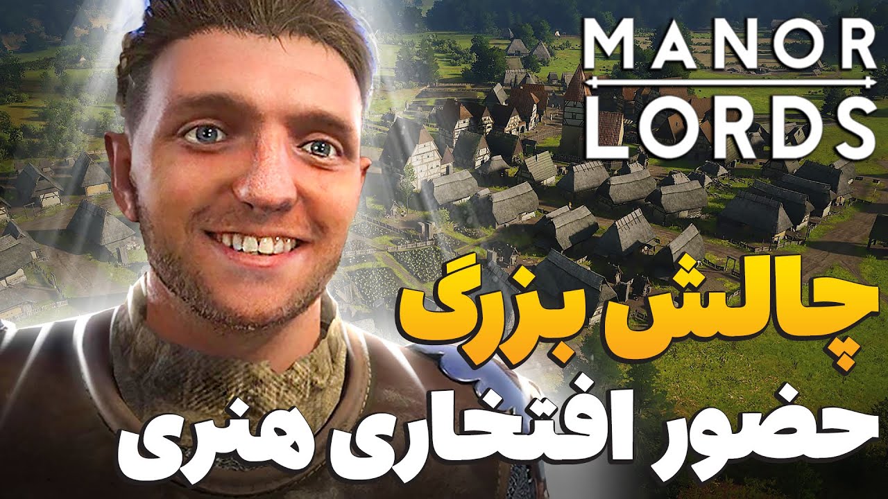 هنری از کینگدام کام مهمون ماس در منرلرد کمپین هارد کور سخت ترین درجه سختی / پارت دوم/ manor lords