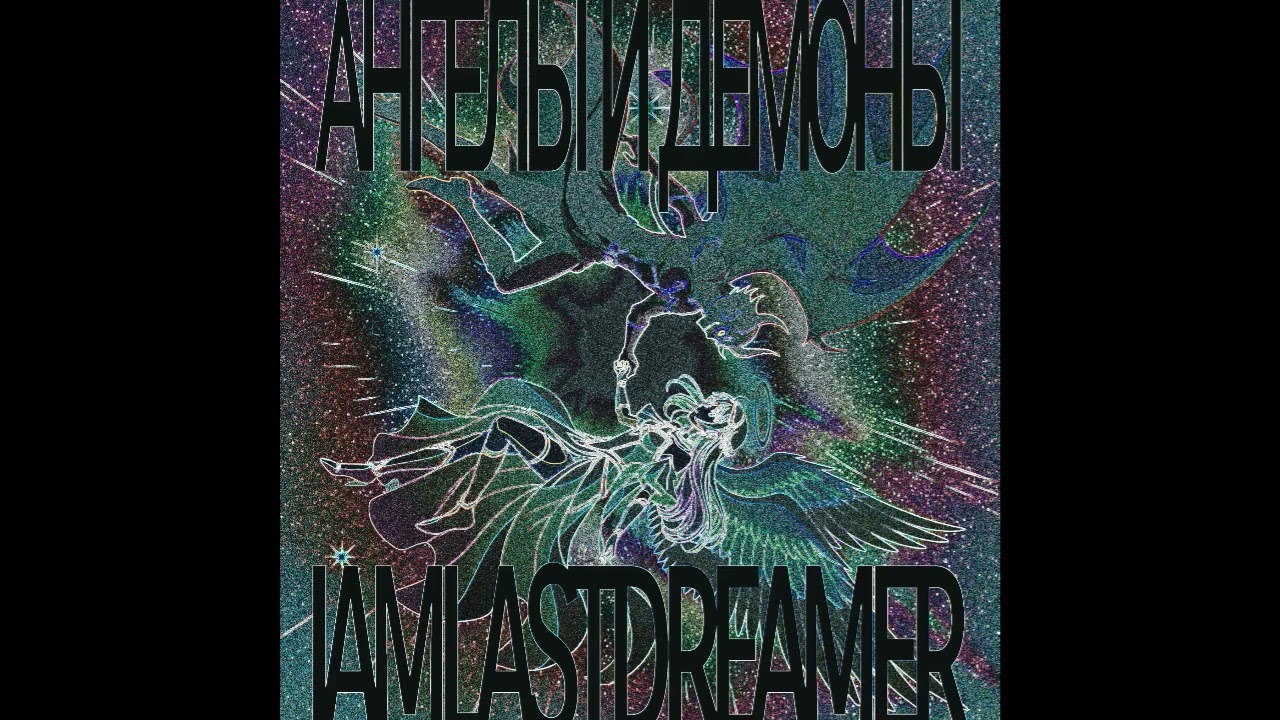 IAMLASTDREAMER - Ангелы и демоны