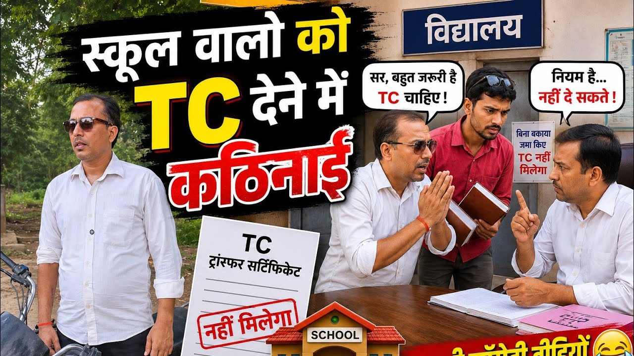 स्कूल वालों को TC देने में कठिनाई 🤣 अवधी कॉमेडी वीडियो🤣🤣 #pkavadhicomedy #comedy #viral 