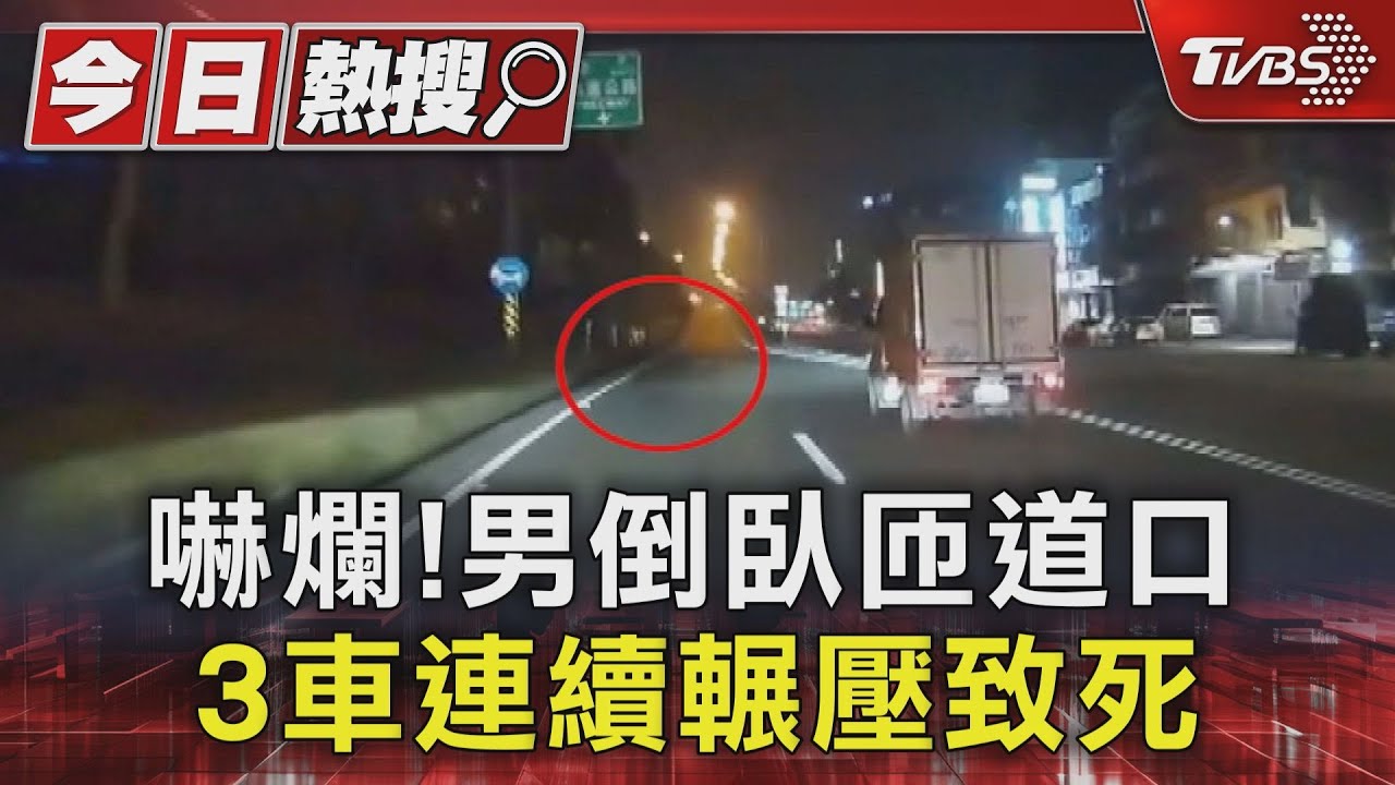 嚇爛!男倒臥匝道口 3車連續輾壓致死　1人肇逃下場曝｜TVBS新聞 @TVBSNEWS01