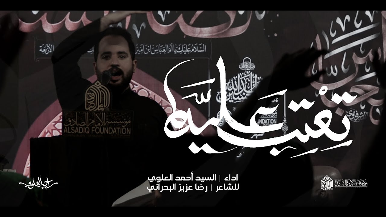 تعتب عليه | السيد أحمد العلوي