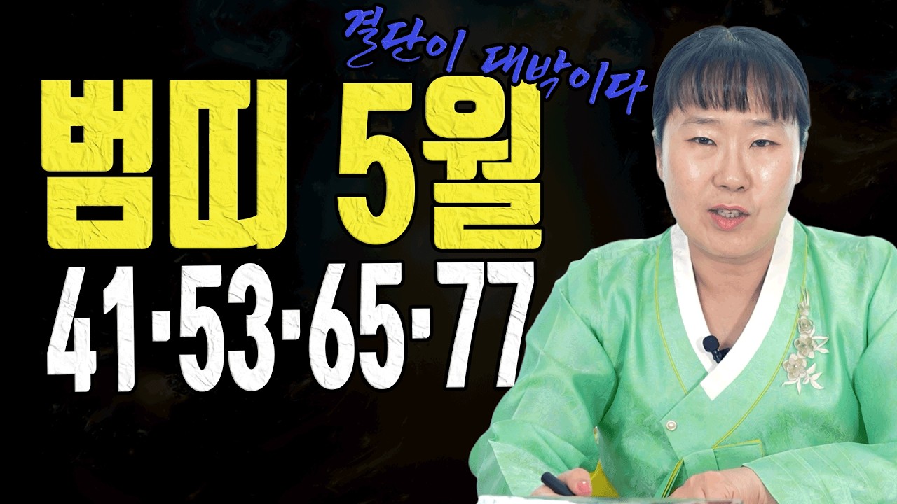 범띠 5월 운세 내가 정하면 일이 풀립니다 41 53 65 77세ㅣ설화당 굿엔트 GBS