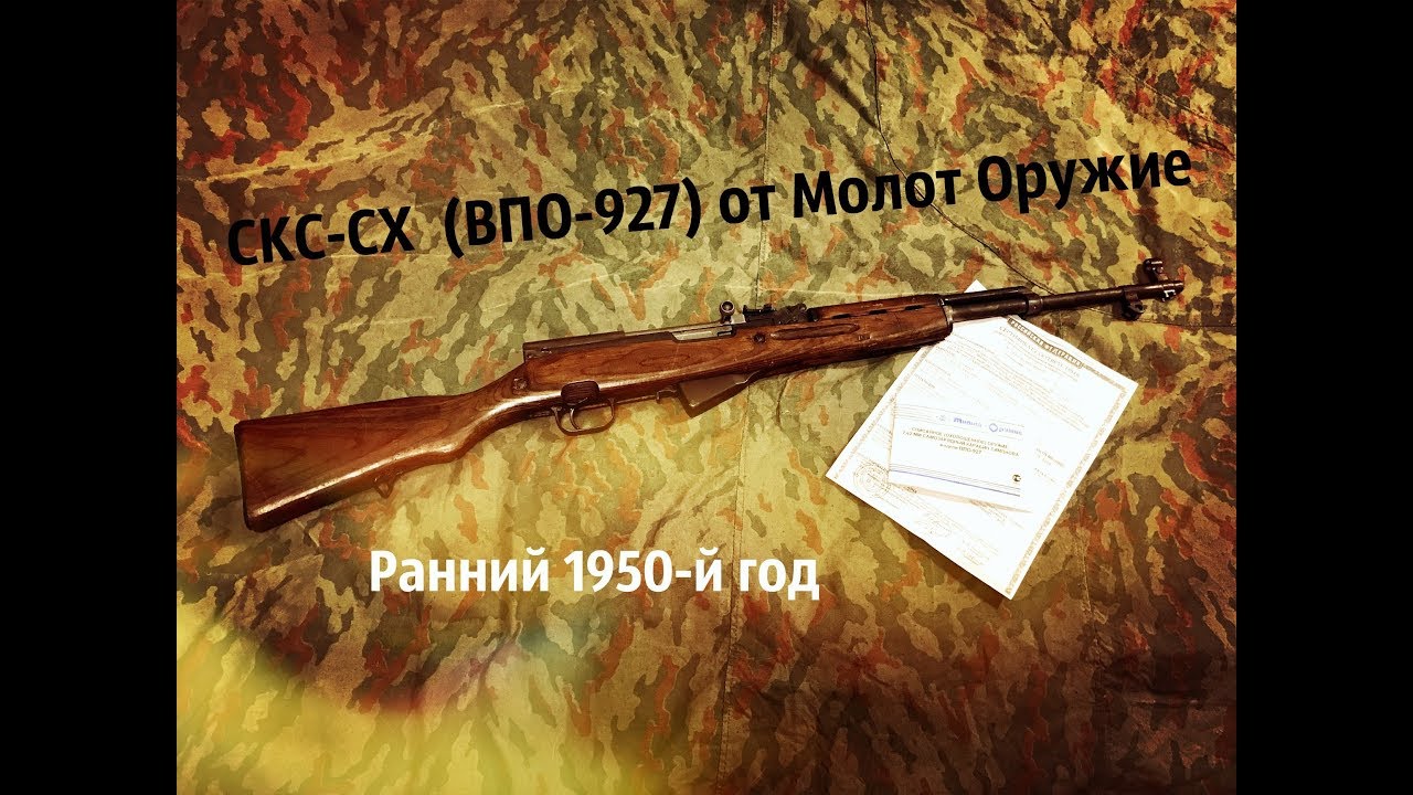 Ранний СКС-СХ от Молот Оружие (ВПО-927)