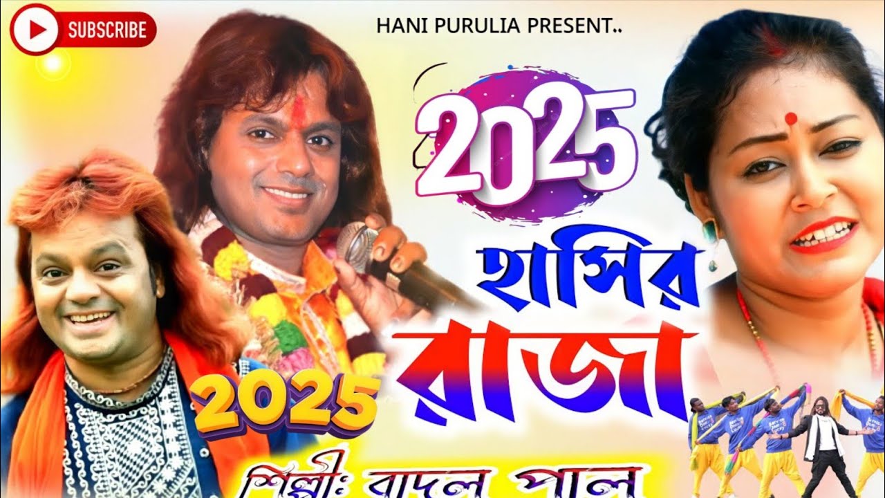 Badal pal Stage Program 2025 || বাদল পাল কমেডি ভিডিও ২০২৫ || 