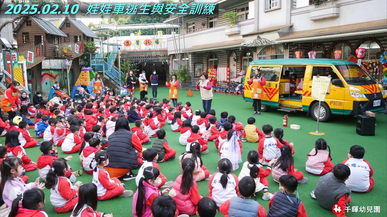 【2025.02.10 娃娃車逃生與安全訓練】