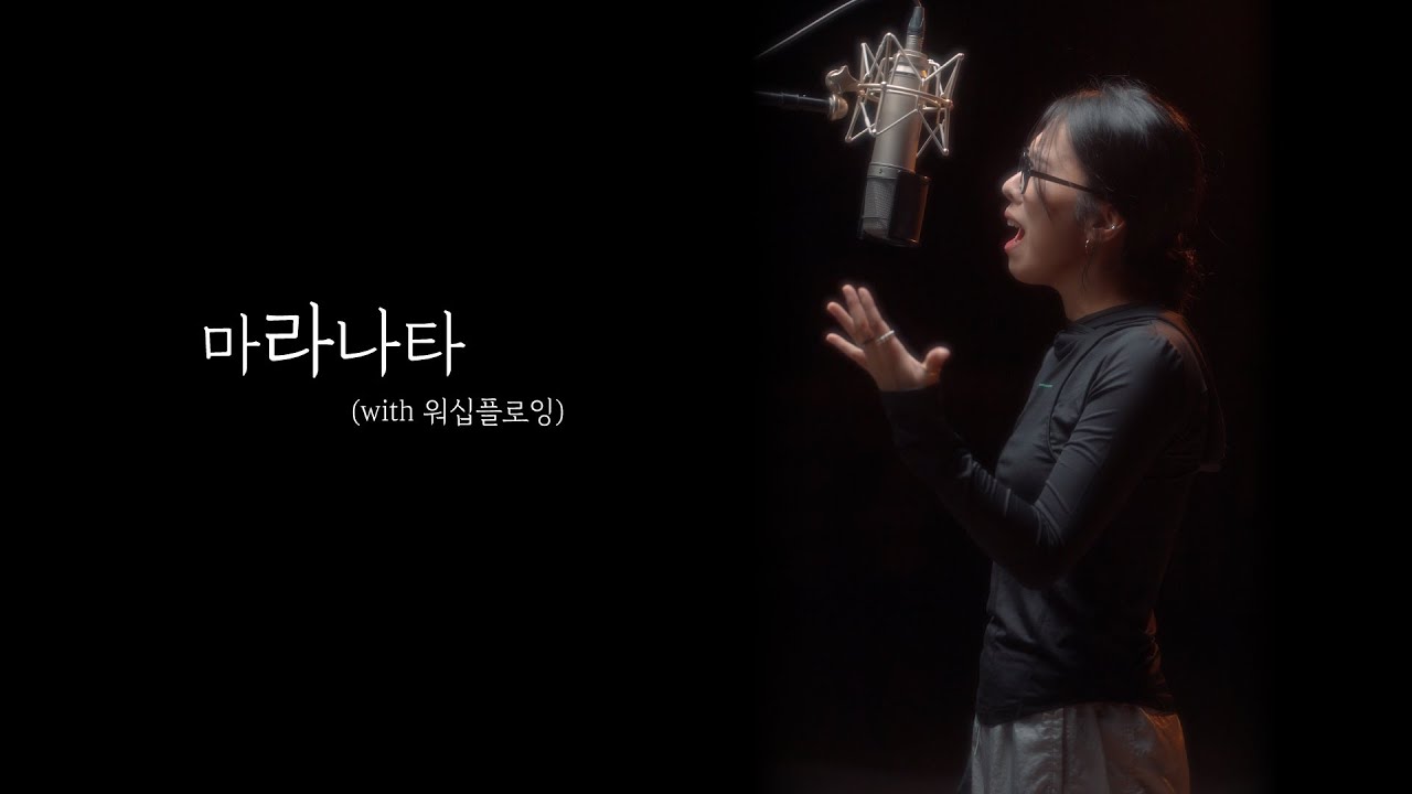 마라나타 - 초롬CHOROM