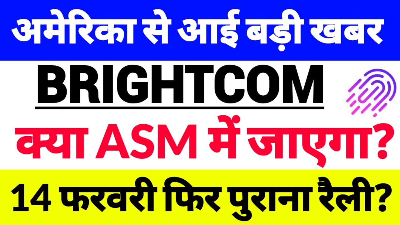 bcg share latest news,brightcom group latest news,Brightcom Group,ASM में कब जाता है कोई कंपनी