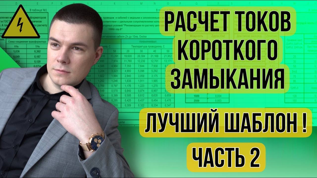Лучший шаблон по расчету токов короткого замыкания! Автоматизированный расчет данных в Exel! Часть 2