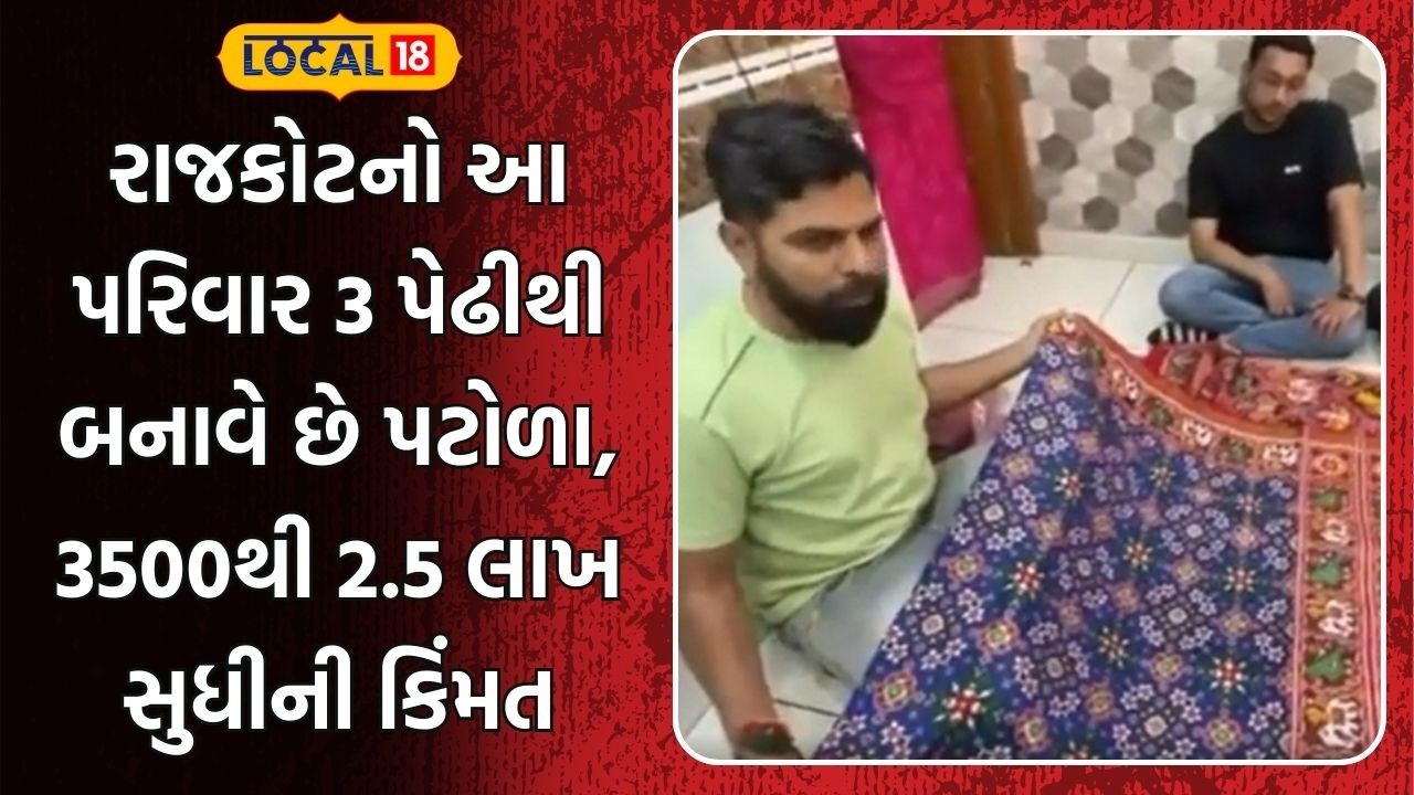 Rajkot News | રાજકોટનો આ પરિવાર 3 પેઢીથી બનાવે છે પટોળા, 3500થી શરૂ થઈ અઢી લાખ સુધીની કિંમત |Local18