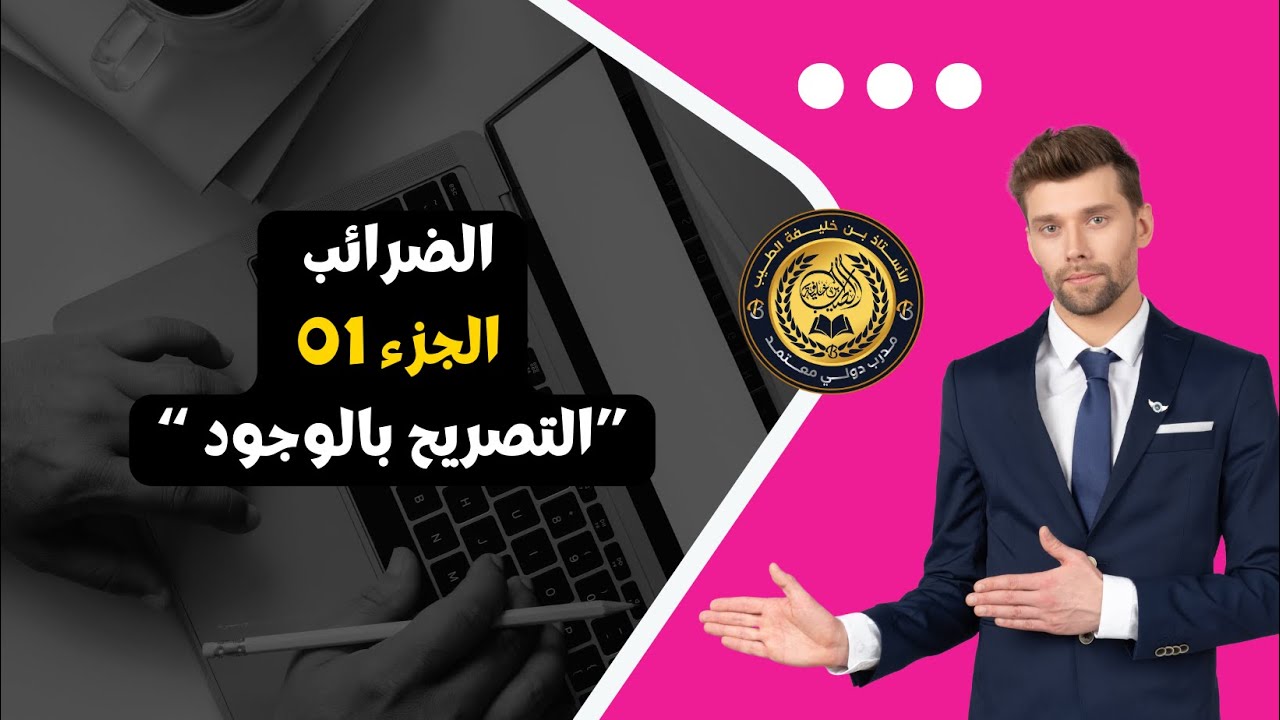 المقاول الذاتي الضرائب | الجزء 01 | HD