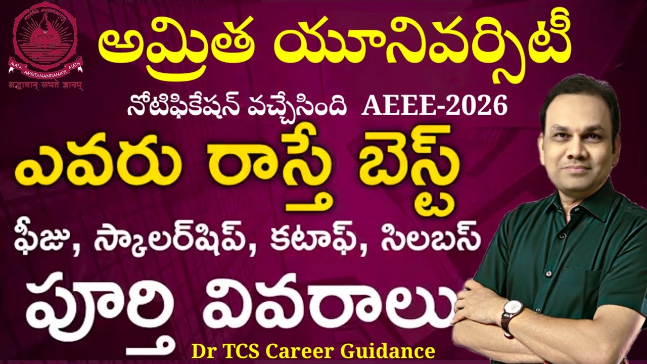 Amrita University( అమ్రిత యూనివర్సిటీ ) Admission AEEE2026 నోటిఫికేషన్ వచ్చేసింది 