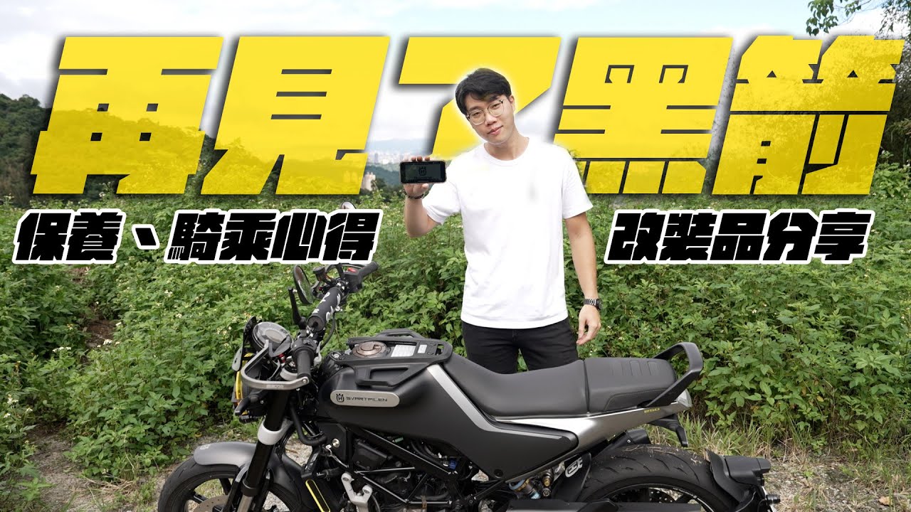 再見了黑箭！一年的保養、騎乘心得、改裝品分享。(husqvarna svartpilen 250.SENA 50C.KTM.海絲瓜)