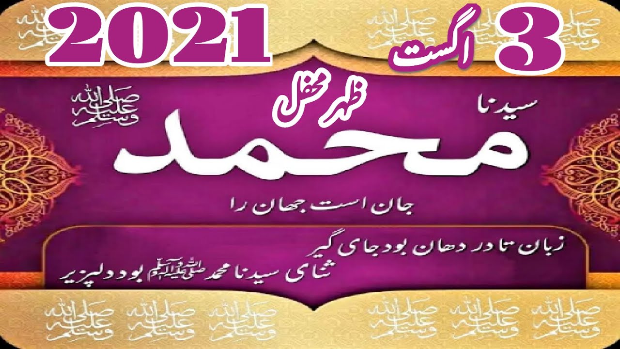 3 August 2021 Zuhar Mehfil 381 A | idreesia old and latest naat taleem| DEEP WAY381