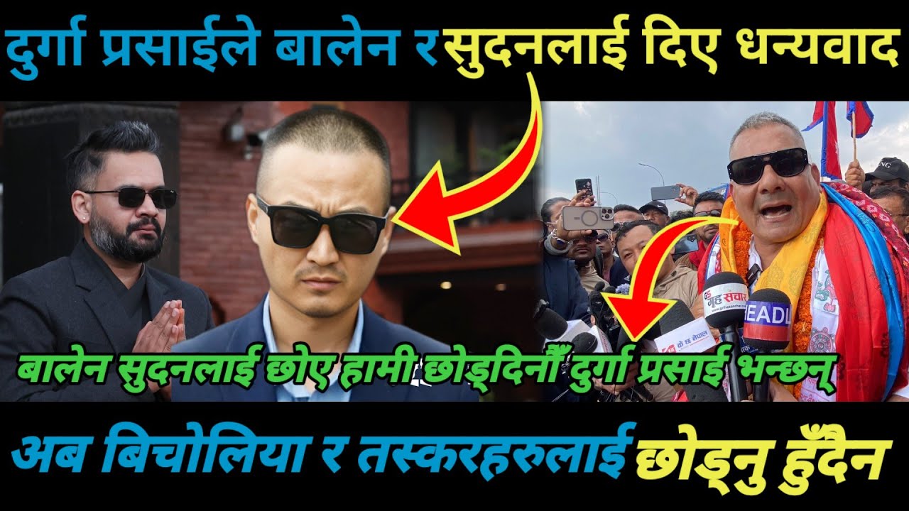 दुर्गा प्रसाईले बालेन र सुदनलाई दिए धन्यवादअब बिचोलिया र तस्करहरुलाई छोड्नु हुँदैन/Durga prasai