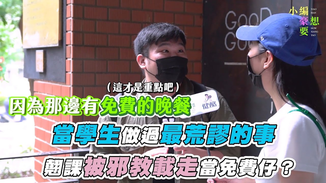 【當學生做過最荒謬的事 翹課被邪教載走當免費仔？】｜@howxiangyao