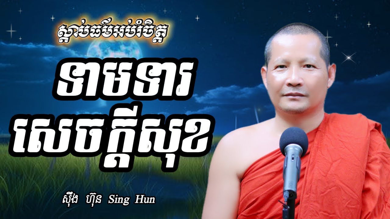 ​  ទាមទារសេចក្តីសុខI​ចេះអប់រំចិត្តទើបមិនសូវកើតទុក្ខI ស៊ឹង ហ៊ុន -Sing Hun