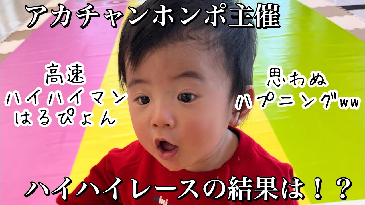【生後11ヶ月】初めてのハイハイレースの結果はいかに！？#ハイハイ#赤ちゃん#生後11ヶ月#アカチャンホンポ #ハイハイレース