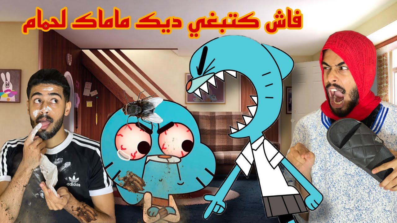 فاش كتبغي ديك ماماك لحمام