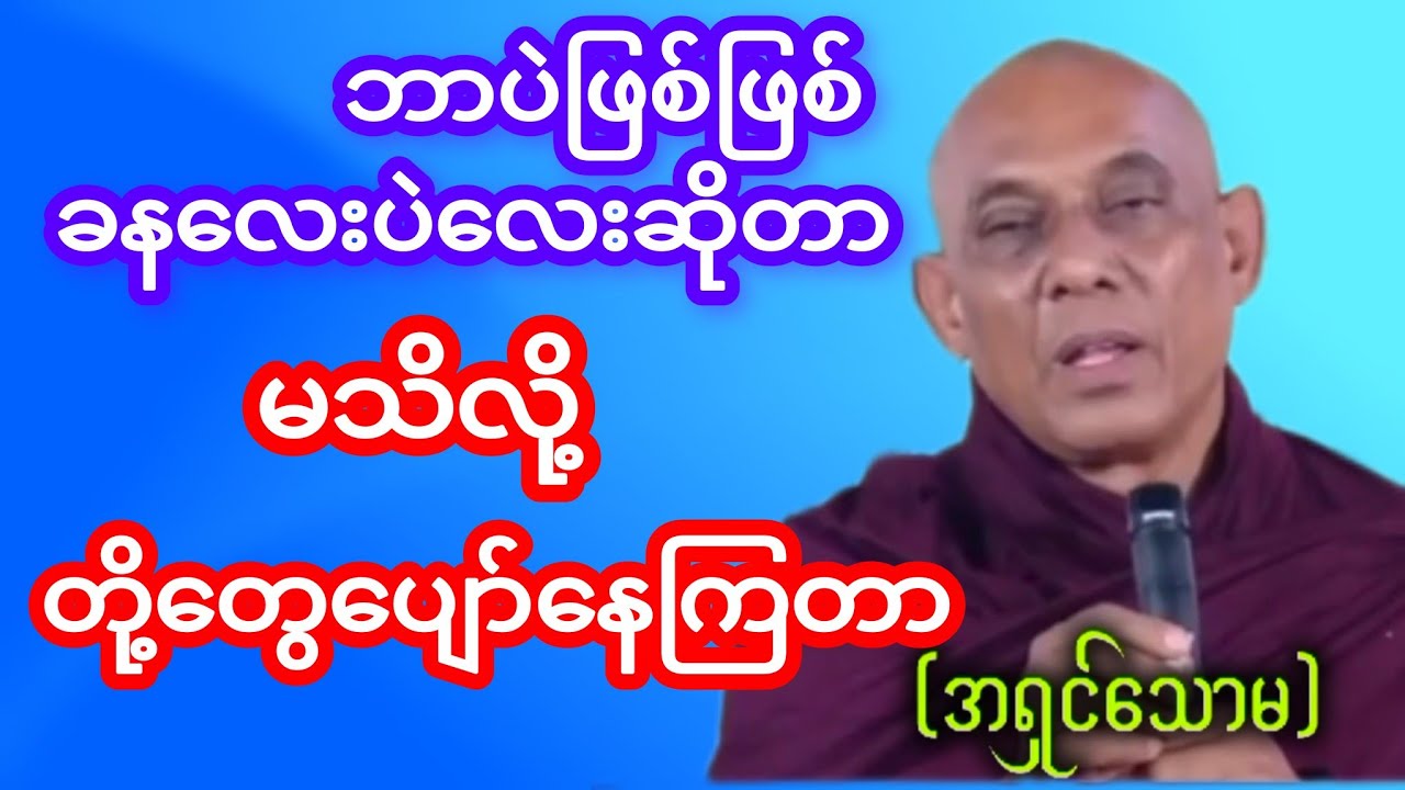 ဆရာတော်အရှင်သောမ ဘာဖြစ်ဖြစ်ခနလေးပဲဆိုတာ မသိကြလို့ လူတွေပျော်နေကြတာပါ