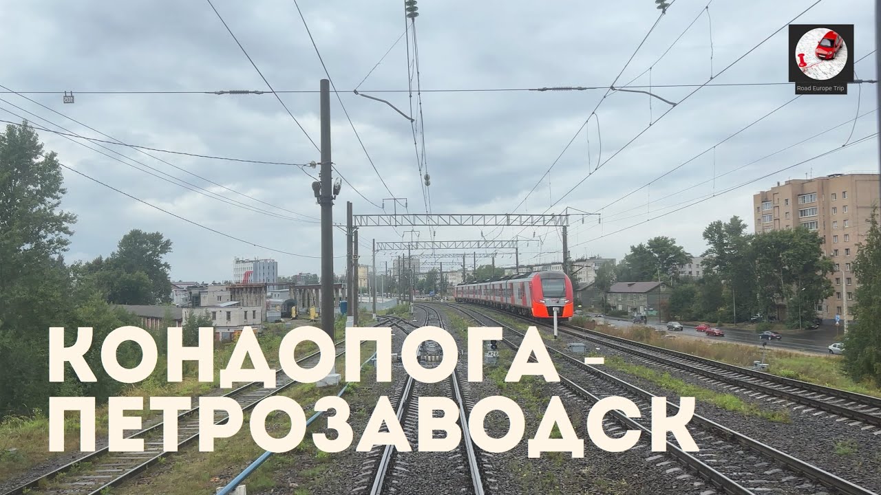 Кондопога - Петрозаводск (Окт ж.д., РЖД)