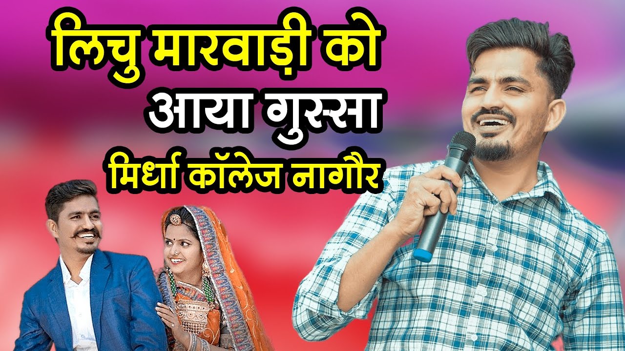 लिचु मारवाड़ी को आया गुस्सा//lichu marwadi Live #lichumarwadi #लिचुमारवाड़ीलाईव मिर्धा काॅलेज नागौर