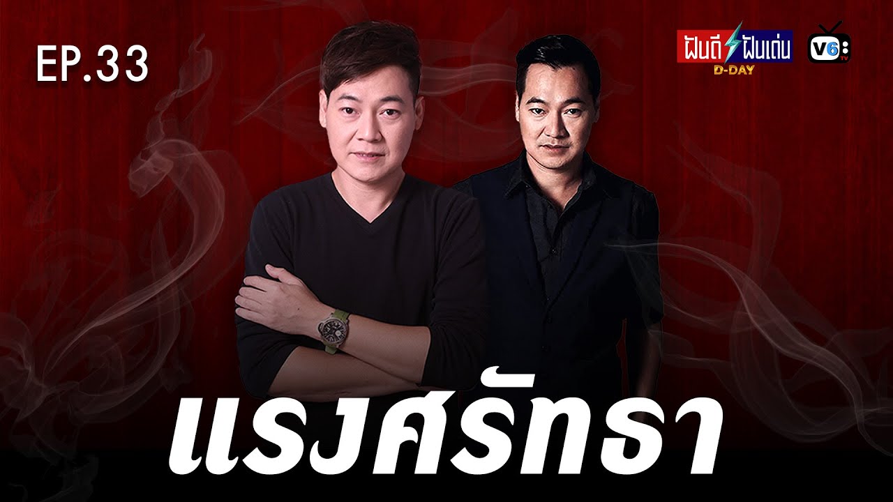 [FULL] ฝันดีฝันเด่น ดีเดย์ EP33 : แรงศรัทธา