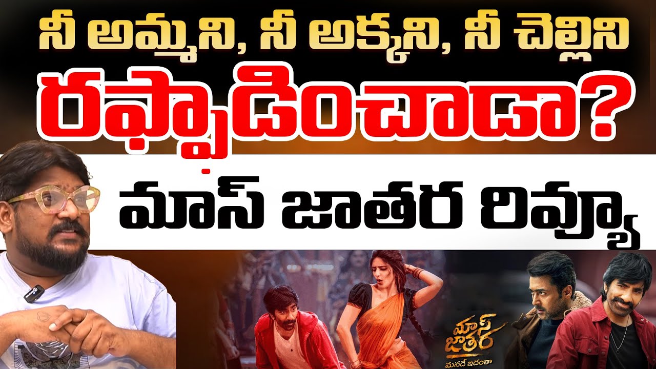 Ravi Teja's Mass Jatara Review By Dasari Vignan | Telugu Rajyam
