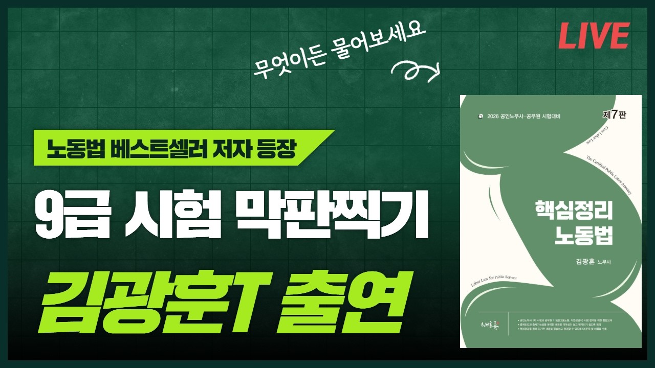 [라이브 출연] 김광훈 선생님과 함께 9급 노동법 막판찍기!  #노동법 #공무원시험 #9급공무원 #국가직9급