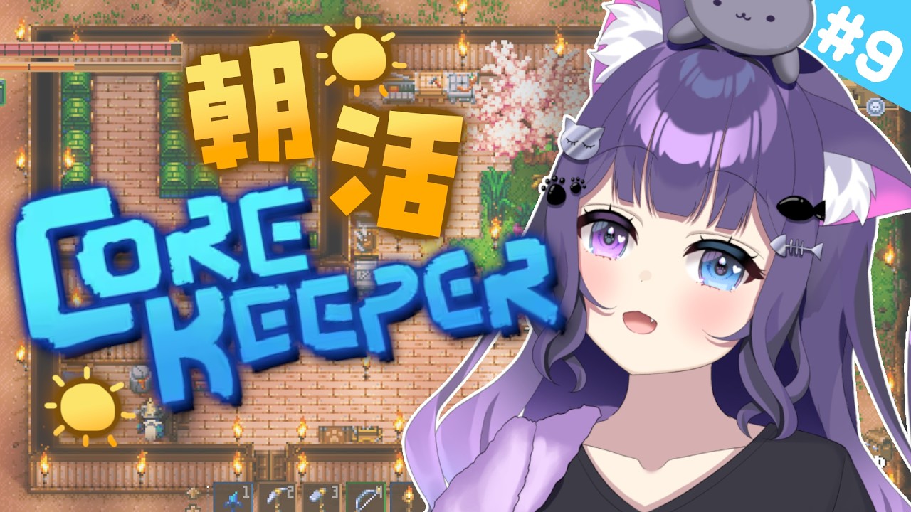 【 Core Keeper 】＃9 みんなおはよう！まったり朝活☀オクタリン集め！【 朝活 / 初見プレイ 】