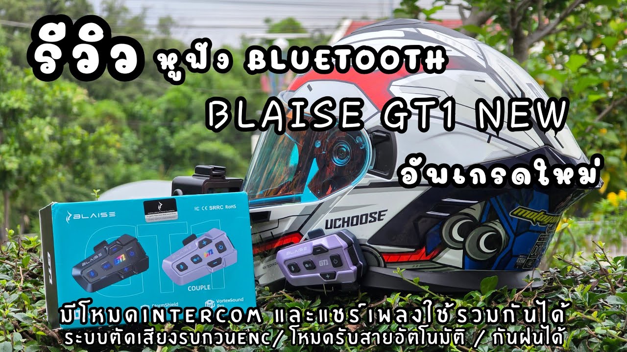 รีวิวหูฟังBluetooth ติดหมวกกันน็อค ยี่ห้อBLAISE รุ่นGT1 [NEW2025]มีฟังก์ชั่นแชร์เพลงและIntercom