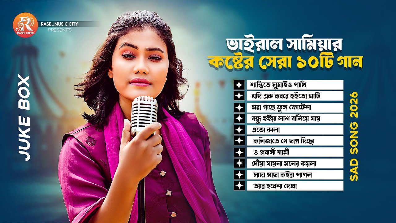 সামিয়ার মন শীতল করা ফোক গান | Best Of Samiya | Best Folk Songs | Samiya Chowdhury | Audio Jukebox