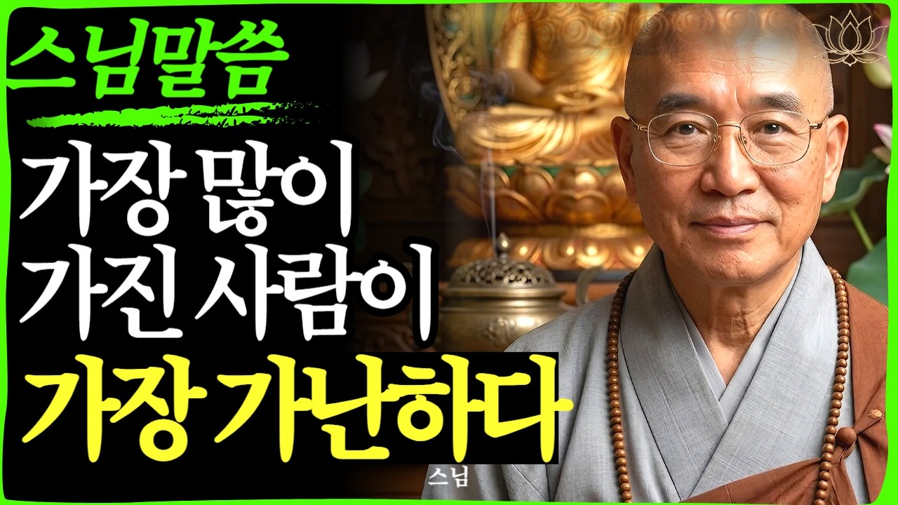 [스님 말씀]  채울수록 가난해지는 이유 비워야 비로소 보이는 것들  | 불교｜오디오북 | 인생명언 l 행복한 노후 l 삶의지혜 l 인간관계 | 부처님