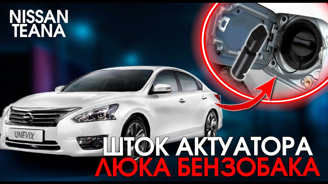 Ремонтируем актуатор лючка бензобака Nissan Teana (Infiniti) | Plastic Auto