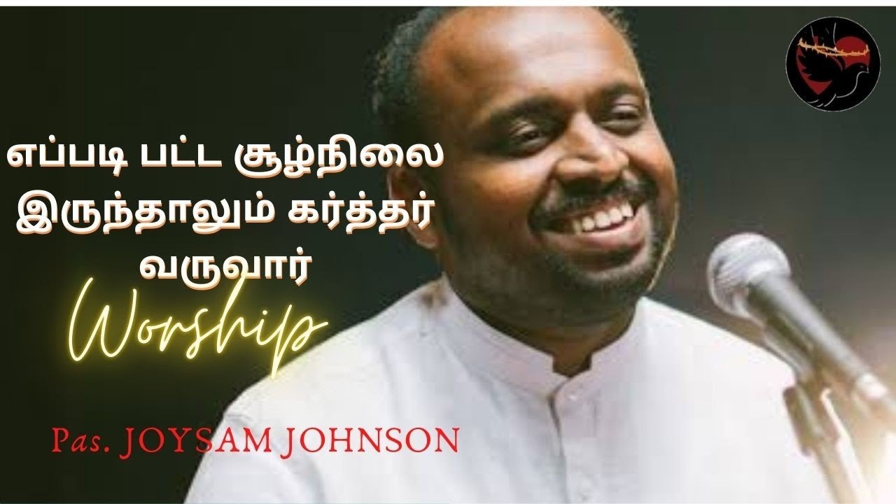 எப்படி பட்ட சூழ்நிலை இருந்தாலும் கர்த்தர் வருவார் | Worship | Pas.Joysam Johnson |