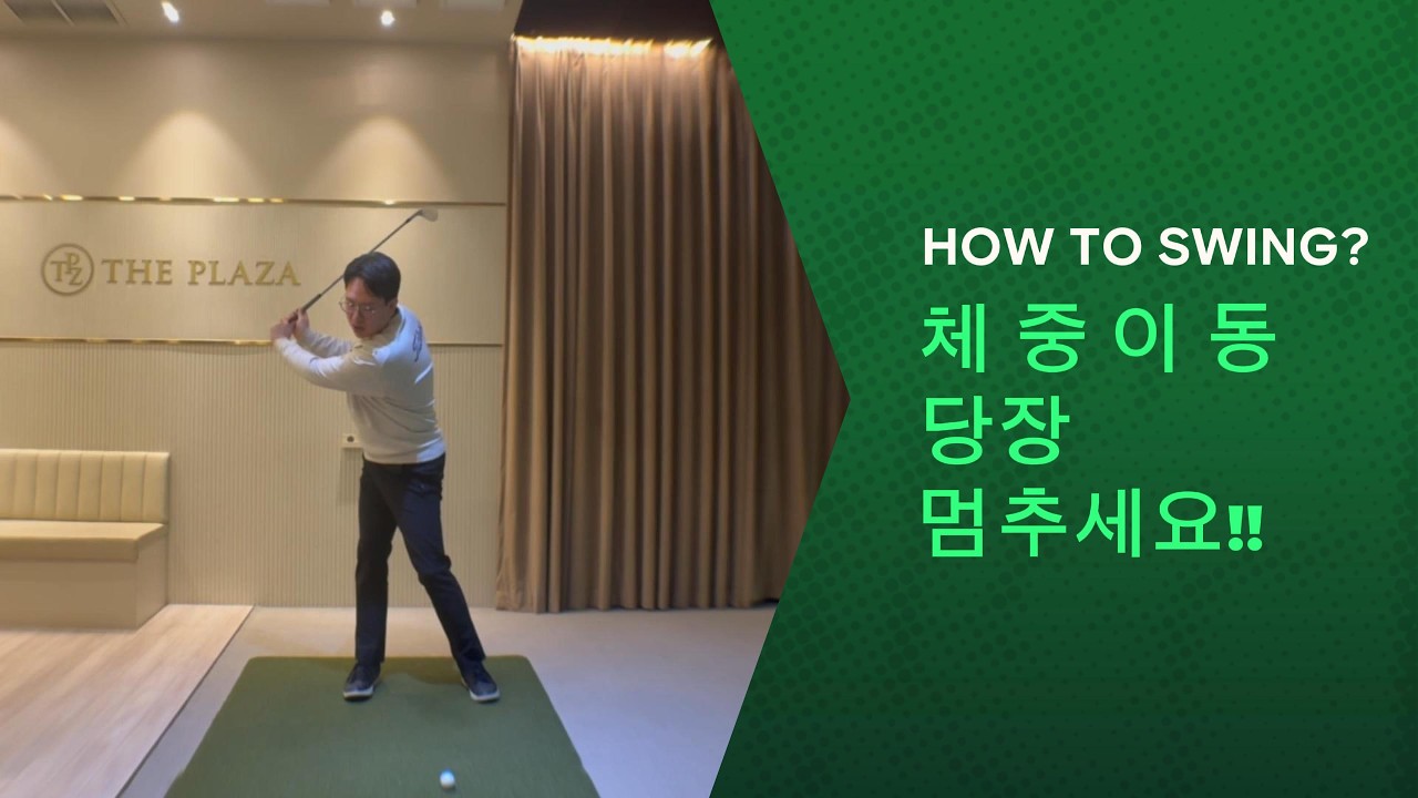 유튜브 골프 레슨의 함정... 아마추어는 체중이동하면 망합니다
