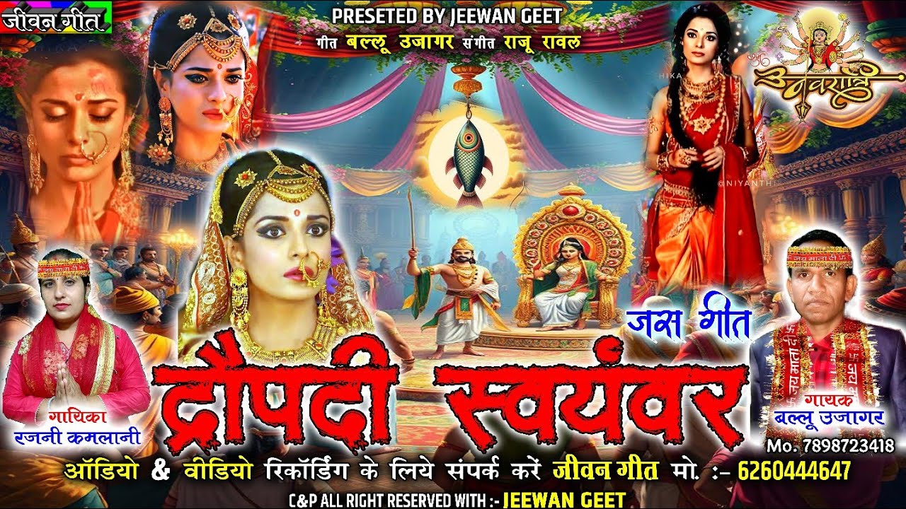 द्रौपदी स्वयंवर । Dropadi Swayamvar । Ballu Ujagar, Rajni Kamlani । Navratri special New Cg Jas git