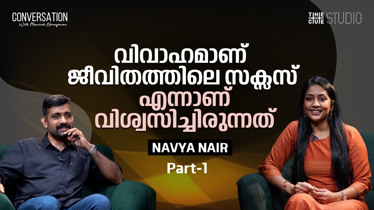 കണ്ടീഷണിങ്ങിന്റെ മറ്റൊരു പേരാണ് നാട്ടുനടപ്പ് | Navya Nair Interview | Part 1 | Janaki Jaane