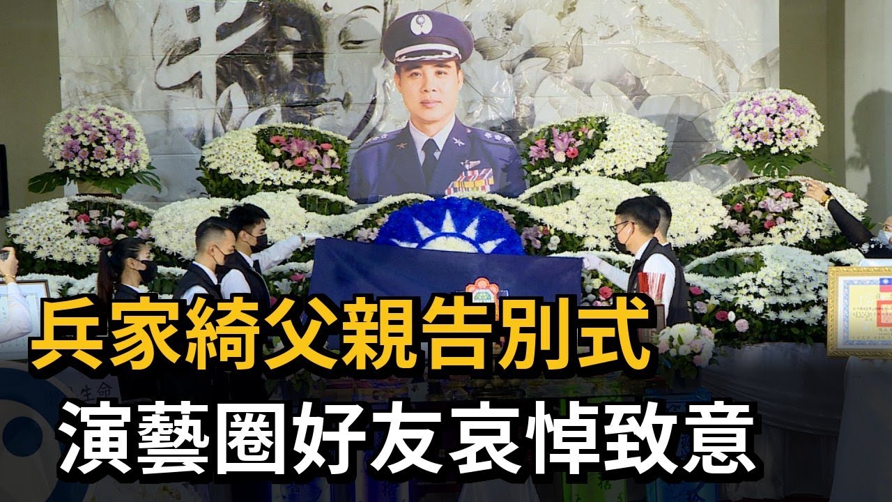 兵家綺父親告別式　演藝圈好友哀悼致意－民視新聞