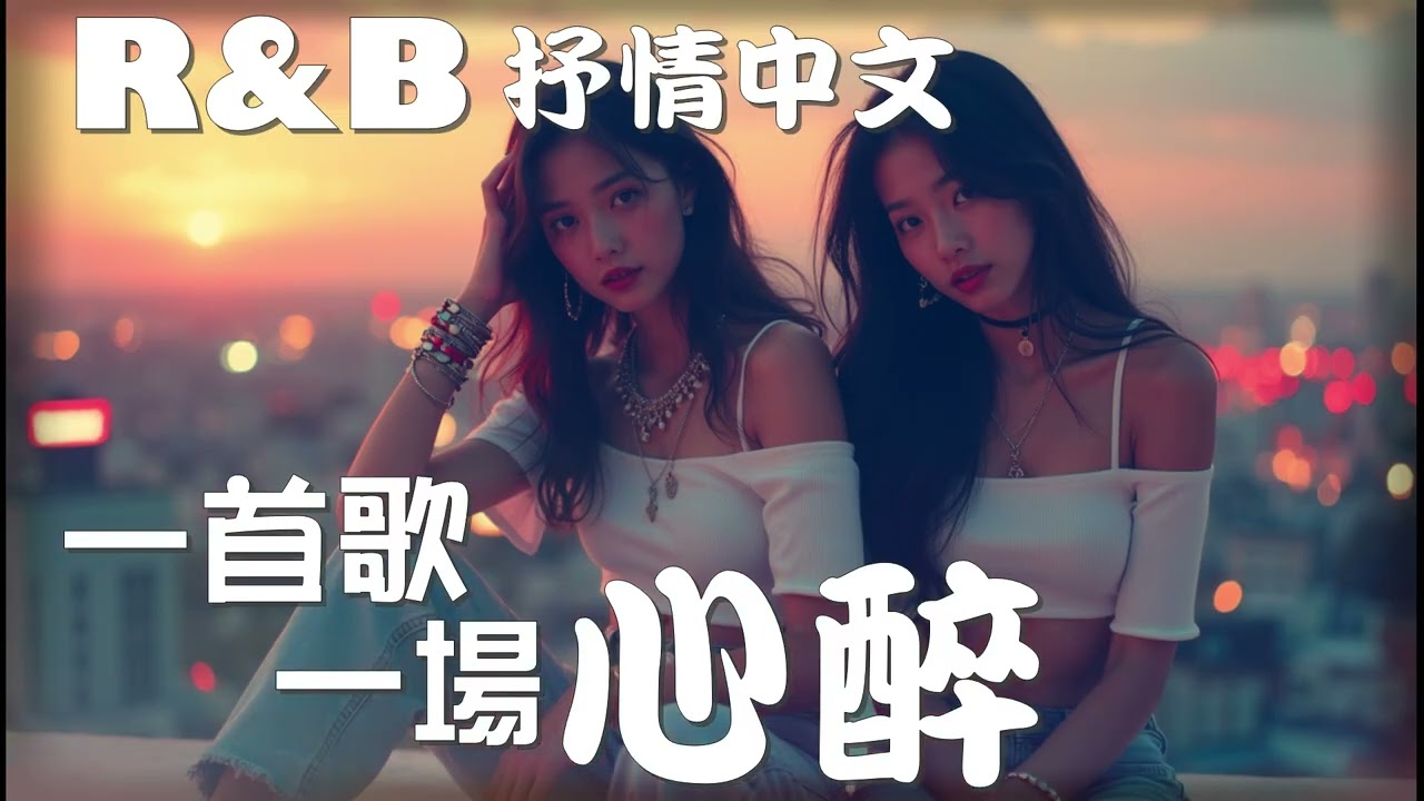 『中文𝚁&𝙱』一首歌 一場心醉 Relax BGM/Chill/Hip-hop/Koren R&B #中文歌 #好聽中文歌