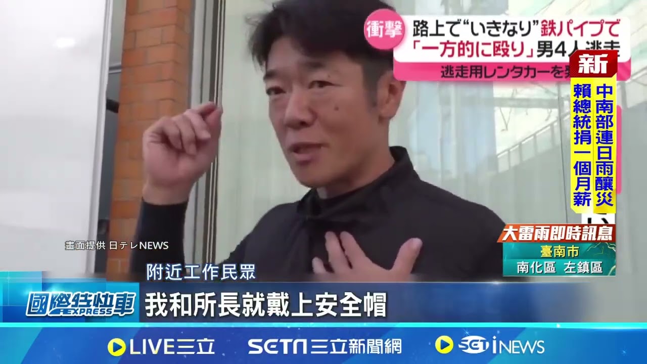 2中國男當街遭襲擊 目擊者:聽見叫喊.鐵棍聲 2中國男東京街頭遭人痛毆 中使館:嚴正交涉│記者 柯雅涵｜國際關鍵字20250801│三立iNEWS