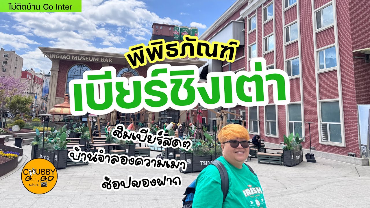 รีวิว พิพิธภัณฑ์เบียร์ชิงเต่า ￼ ตำนาน 100 ปีเบียร์แห่งชาติจีน🇨🇳 ชิมเบียร์สด ทดลองเมาในบ้านจำลอง￼