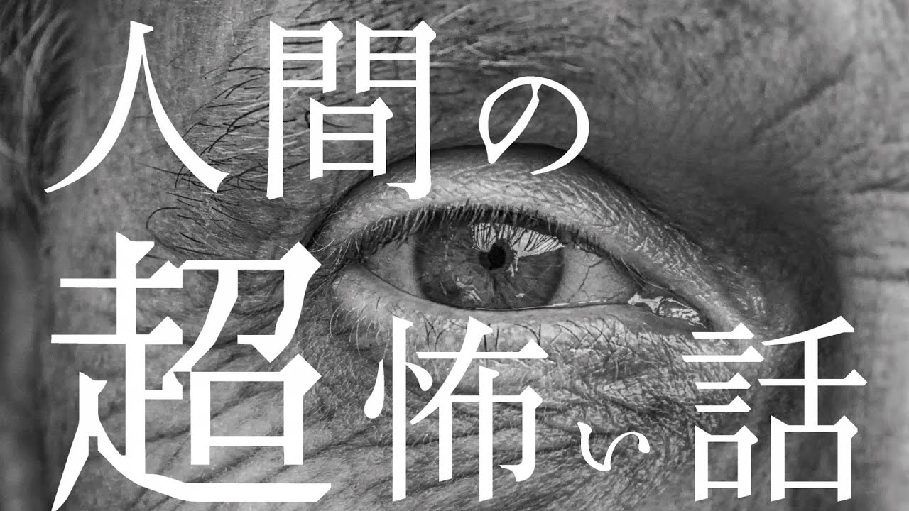【怪談朗読】人間の怖い話 人怖つめあわせ㉜ヒトコワ 睡眠用・作業用BGM 短編集 全5話 胸糞悪い話 後味の悪い話 【朗読】