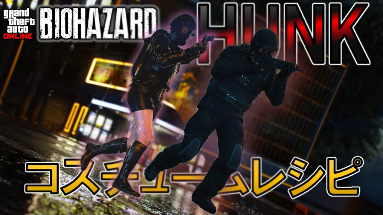 【GTAオンライン】バイオハザード・HUNK コスチュームレシピ！！[GTA5][ゆっくり実況]