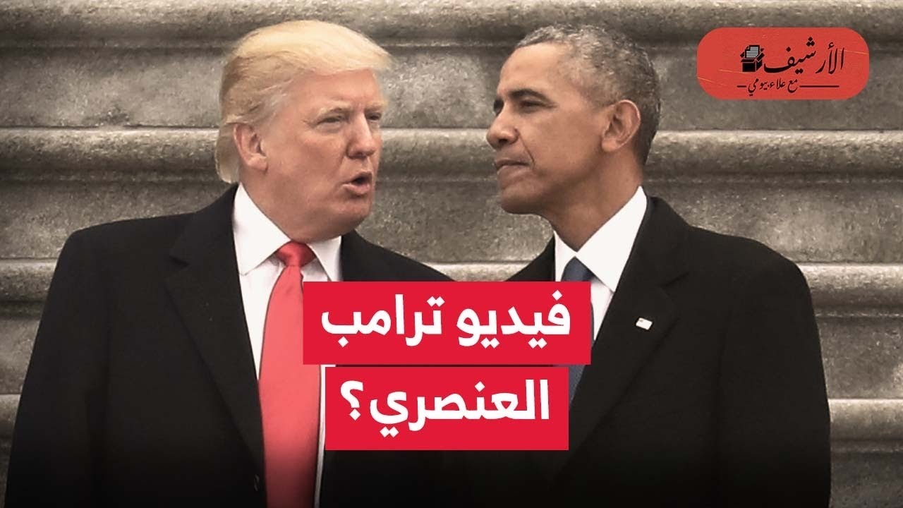 ترامب يزيل فيديو عنصري عن أوباما ويرفض الاعتذار؟ يصور باراك وميشيل أوباما كقرود؟ أسوأ رموز العنصرية؟
